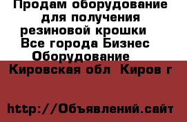 Продам оборудование для получения резиновой крошки  - Все города Бизнес » Оборудование   . Кировская обл.,Киров г.